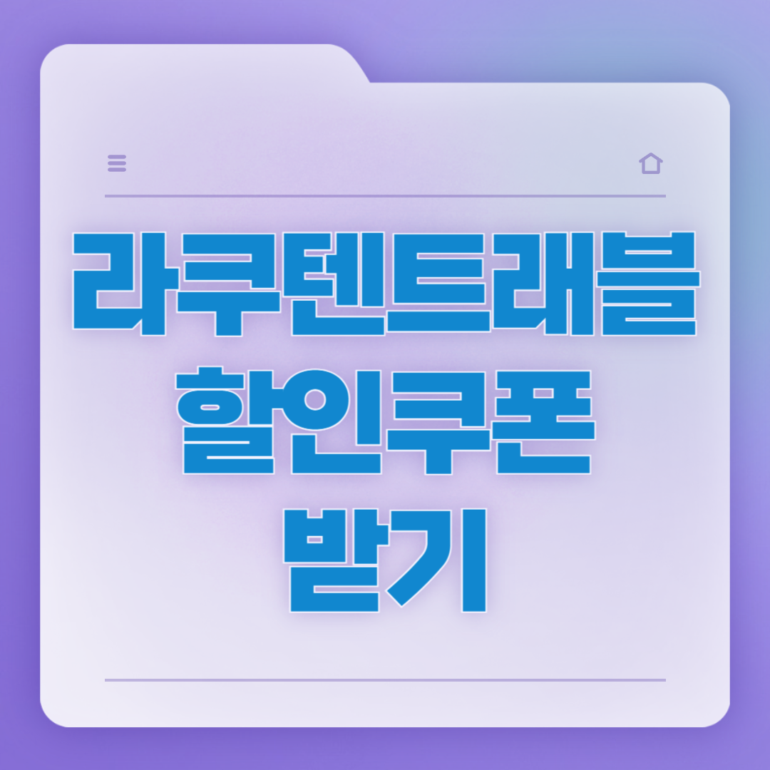 라쿠텐트래블 할인쿠폰