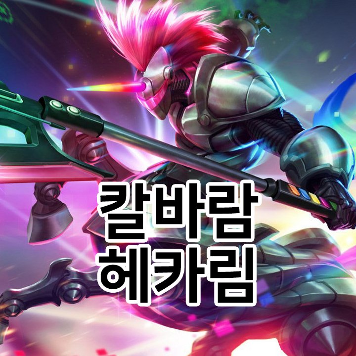  칼바람 헤카림 룬 & 템트리 & 스킬트리  롤칼바람2021 시즌11