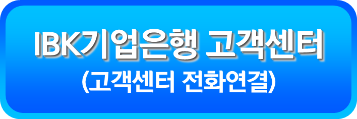 IBK기업은행 고객센터