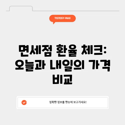 면세점 환율 체크: 오늘과 내일의 가격 비교