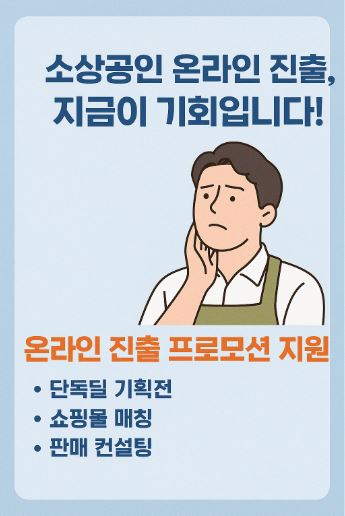 소상공인 온라인 진출 관련 사진