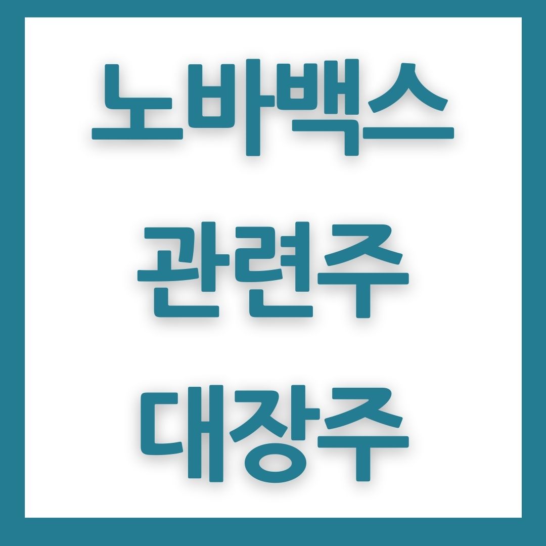 노바백스 관련주