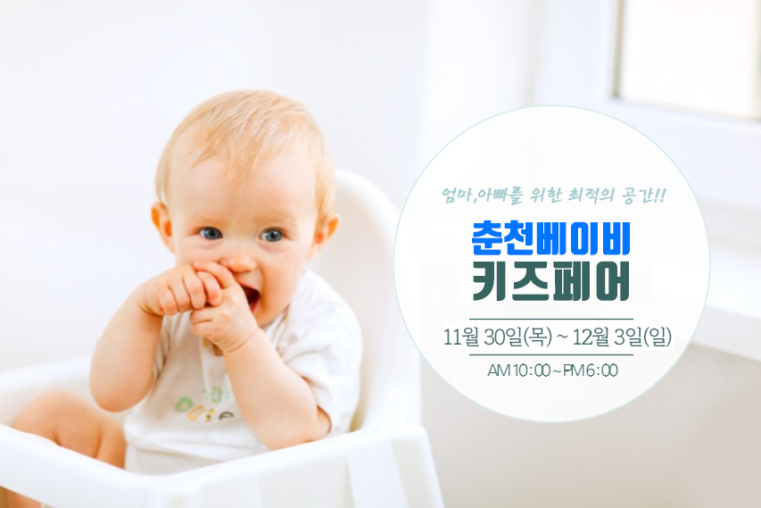  2023 춘천베이비페어 일정, 장소, 선착순 이벤트