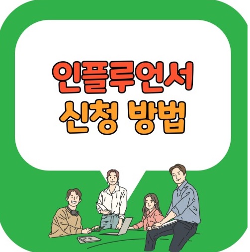인플루언서 신청 방법