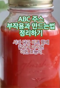 ABC-쥬스-부작용-만드는법-먹는법