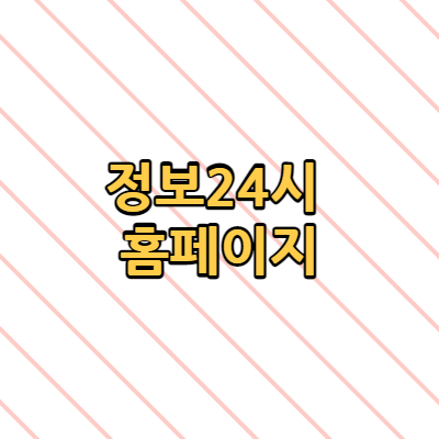  정보24시 홈페이지 주민등록등본 여러가지 발급 받을 수 있는 내용 알아볼게요!