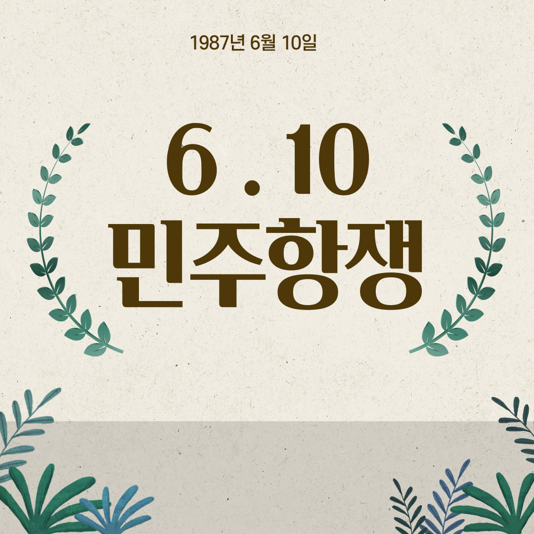  전두환 정부는 왜? 그랬을까? : 6.10 민주항쟁