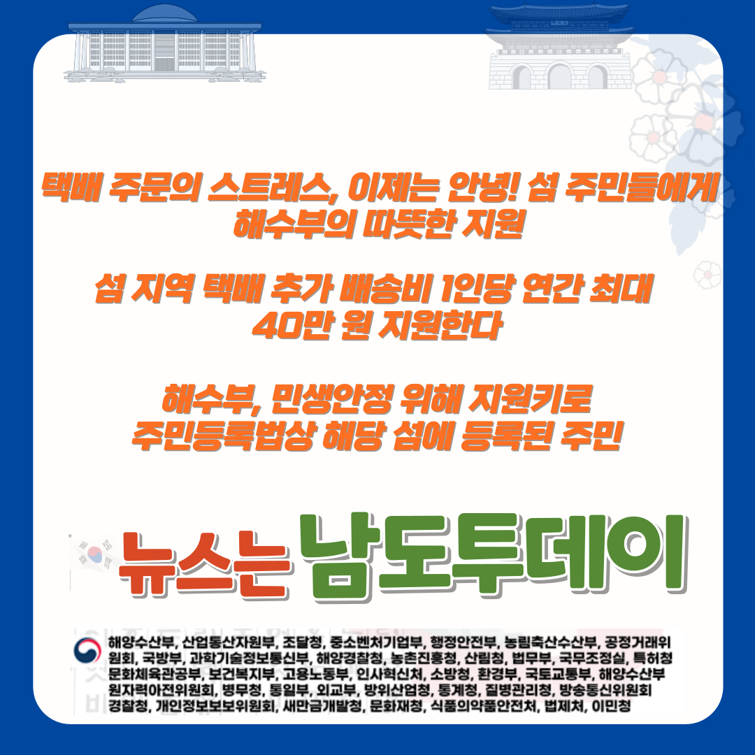  택배 추가비 부담 덜어줄 '해수부의 손길', 섬 거주민들에게 연간 40만 원 지원-남도투데이