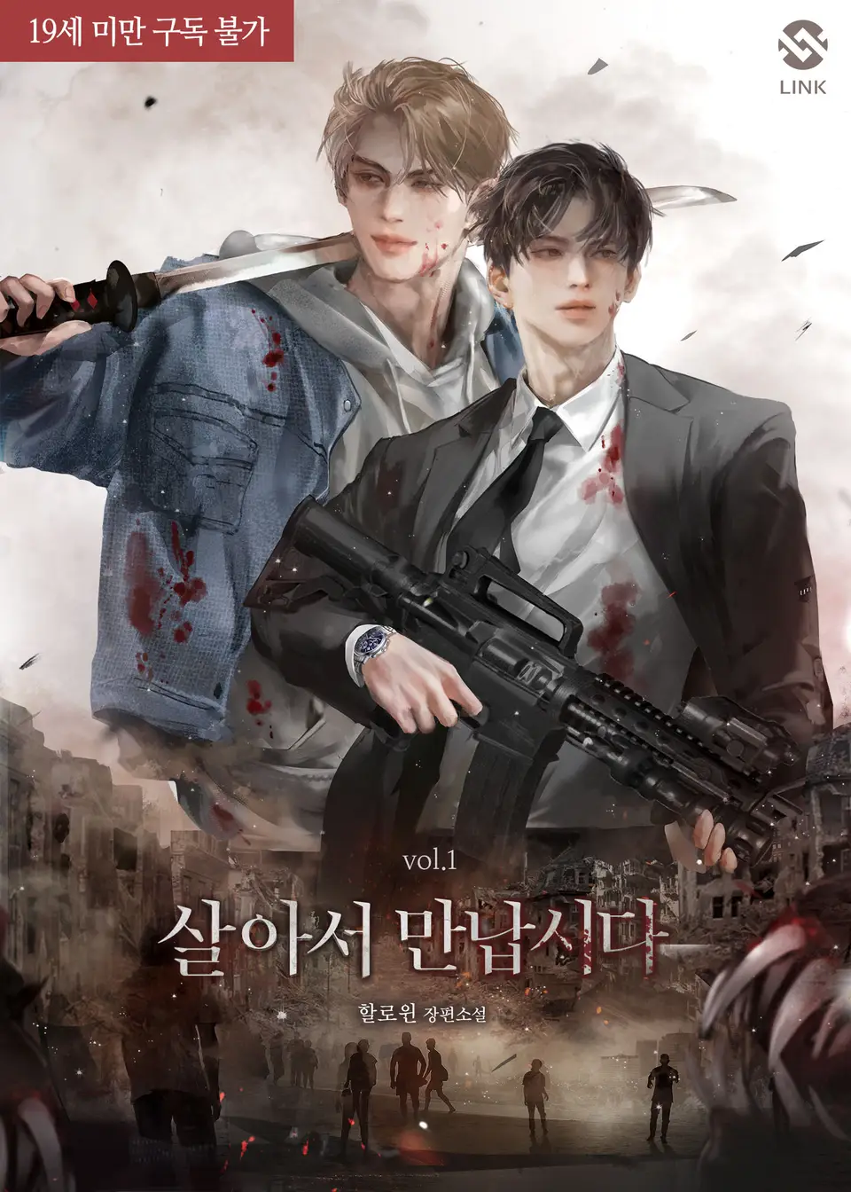  BL / 살아서 만납시다 - 할로윈 저