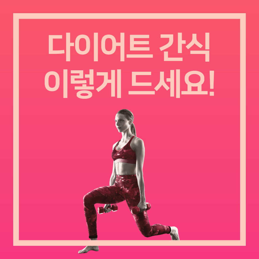 다이어트 간식, 이렇게만 드세요!