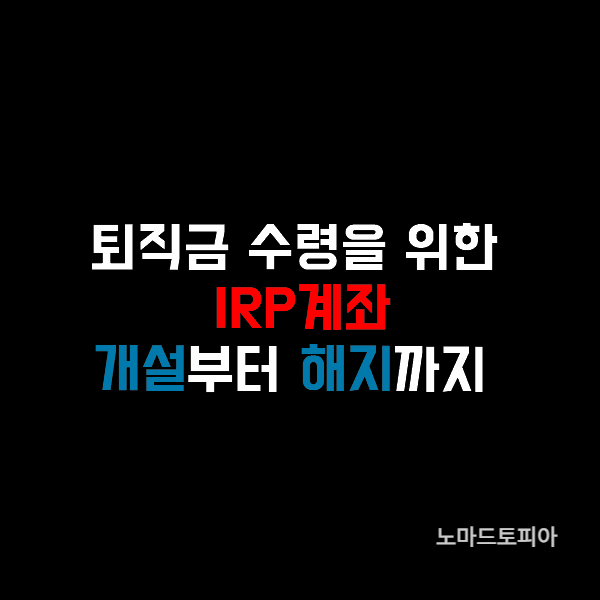 IRP계좌-개설-해지