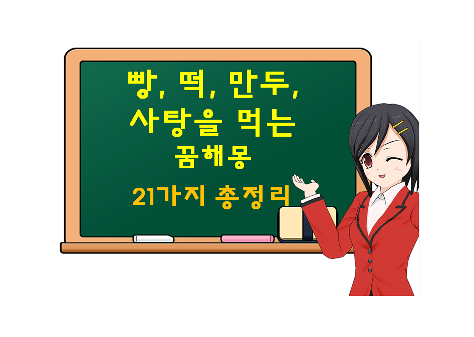  빵 먹는 꿈, 떡 먹는 꿈, 만두 먹는 꿈 해몽 21가지 총정리
