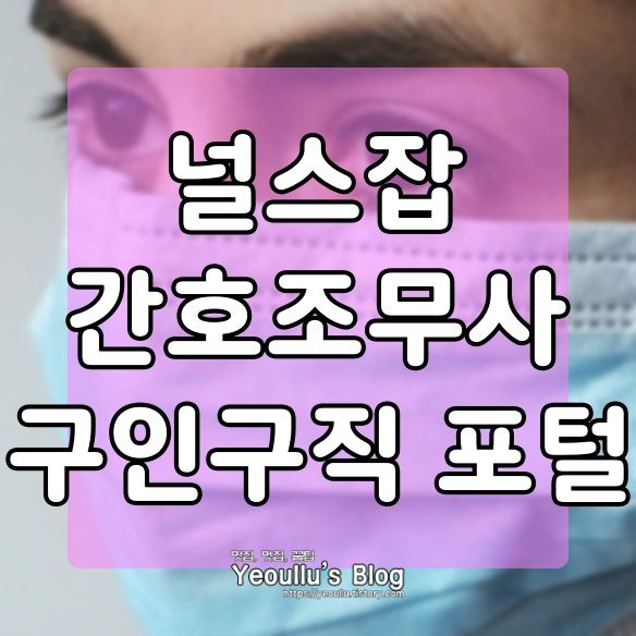  널스잡 간호조무사 구인구직 플랫폼