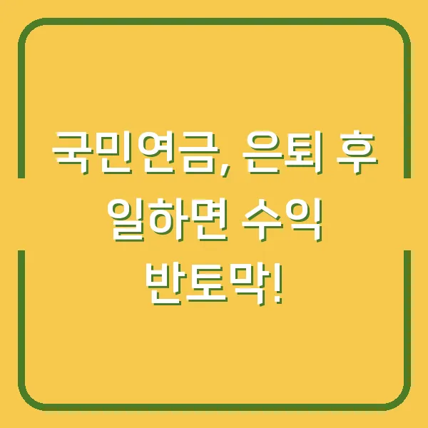 국민연금, 은퇴 후 일하면 수익 반토막!