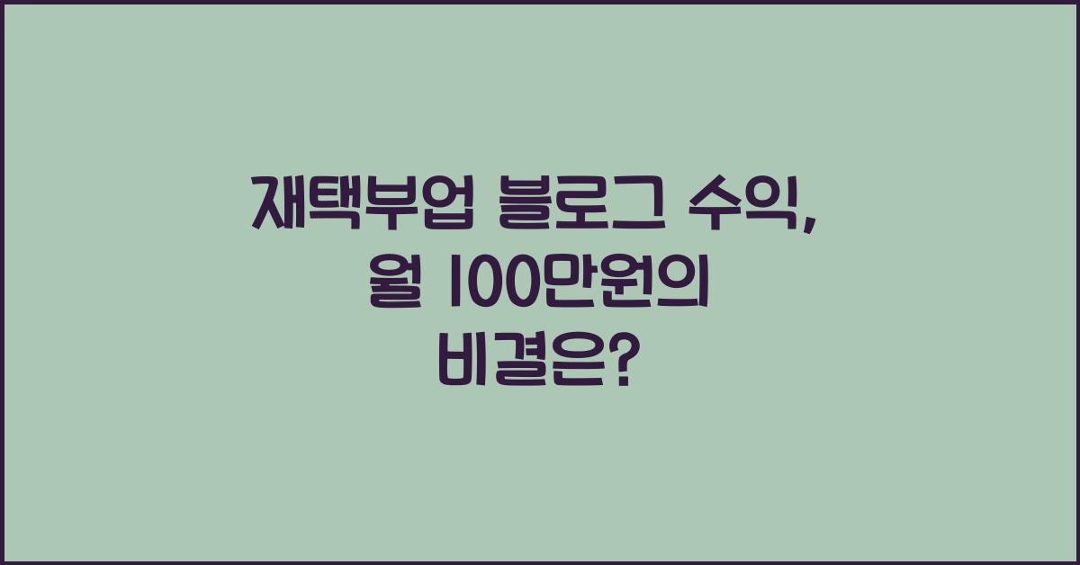 재택부업 블로그 수익  