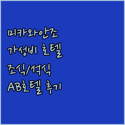 미카와안조 가성비 호텔 추천 조식, 