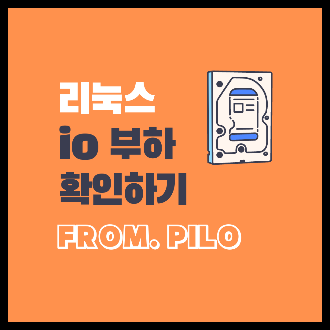  리눅스 io 사용량 부하 확인하기