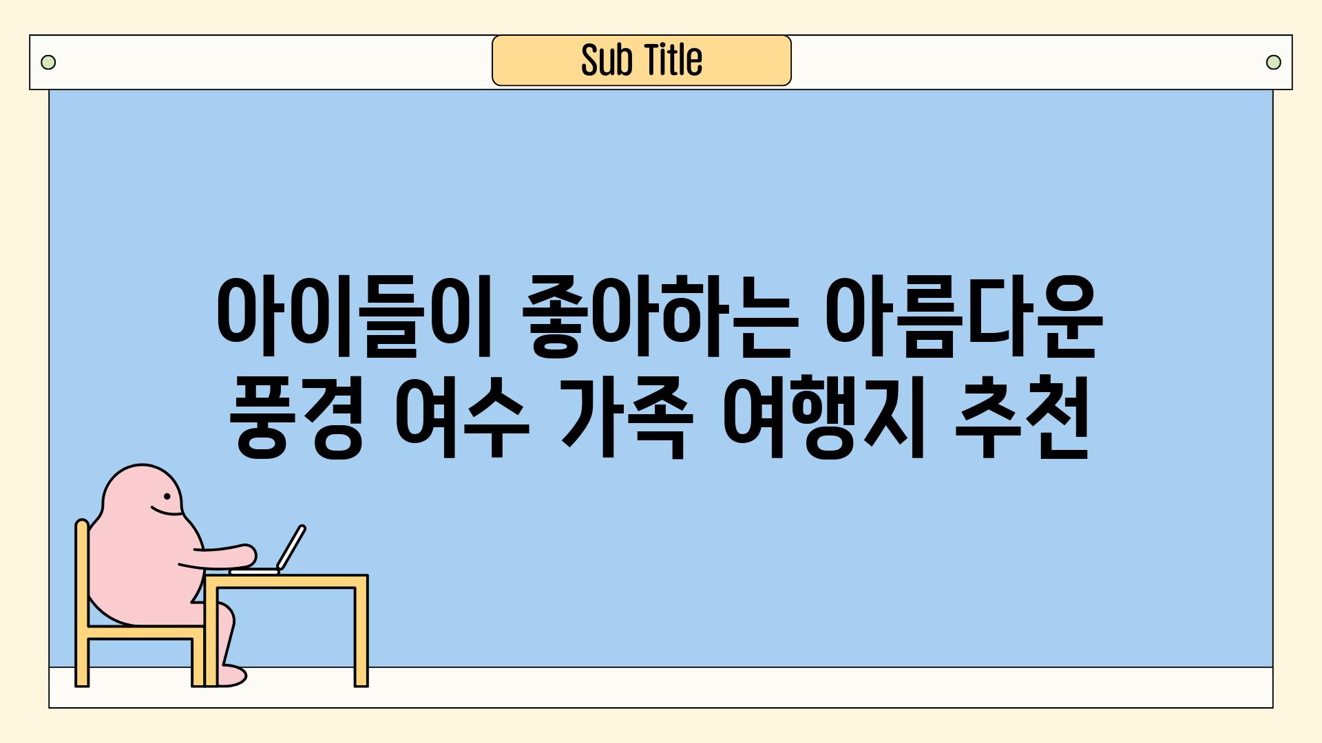 아이들이 좋아하는 아름다운 풍경 여수 가족 여행지 추천