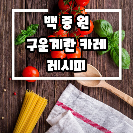 백종원 구운계란 카레 레시피