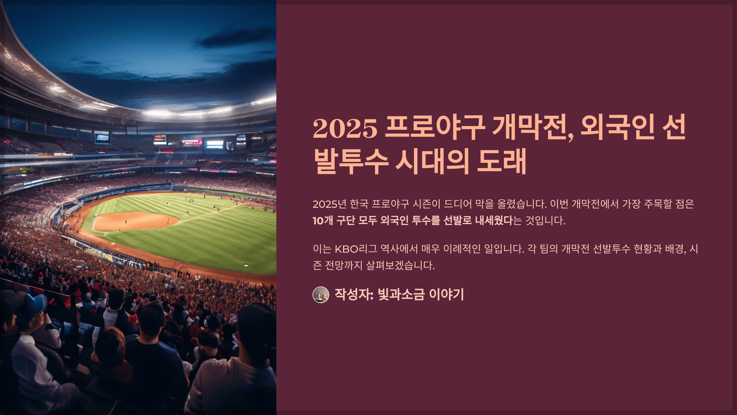 2025 프로야구 개막전, 외국인 선발투수 시대의 도래