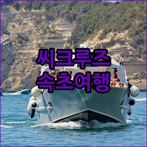 씨크루즈호텔 속초 여행 완벽 가이드 
