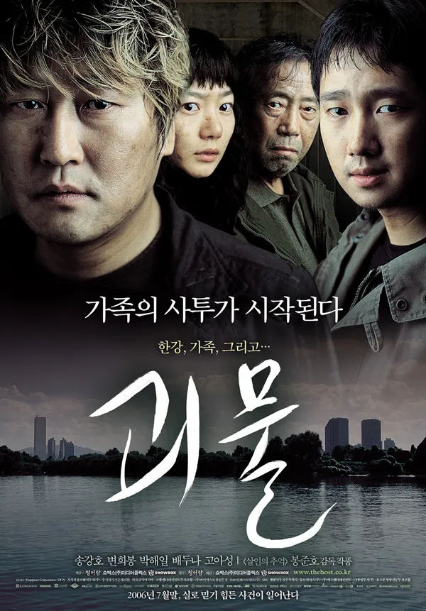 한국영화 괴물 줄거리 역사적배경 총평