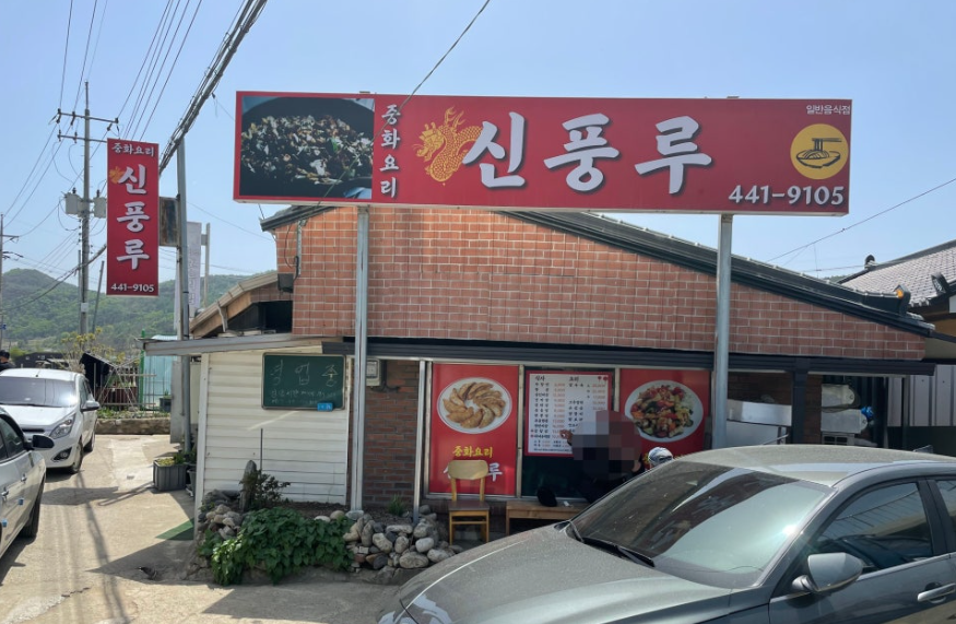 신풍루