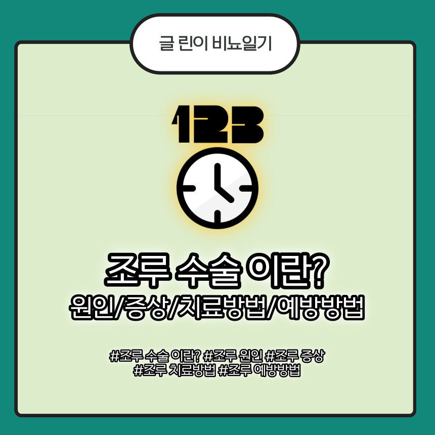  조루 수술 이란? 원인/증상/치료방법/예방방법