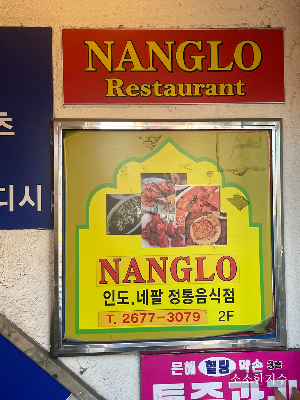 인도 음식점 낭로 NANGLO