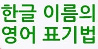  영어로 이름표기법 / 한글을 영어로 표기, 여권영어이름(참고)
