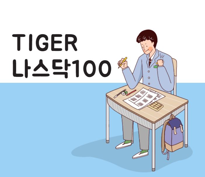  [주식 추천 종목] 국내 상장 해외 ETF 추천! TIGER 미국나스닥100 주가 전망 및 분석