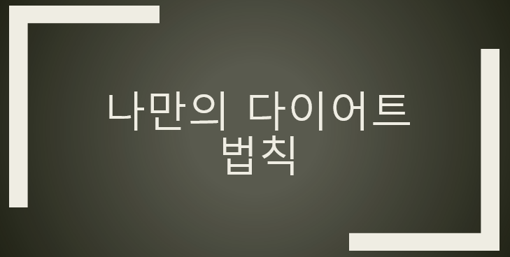  나만의 간헐적 단식 다이어트 8가지 법칙