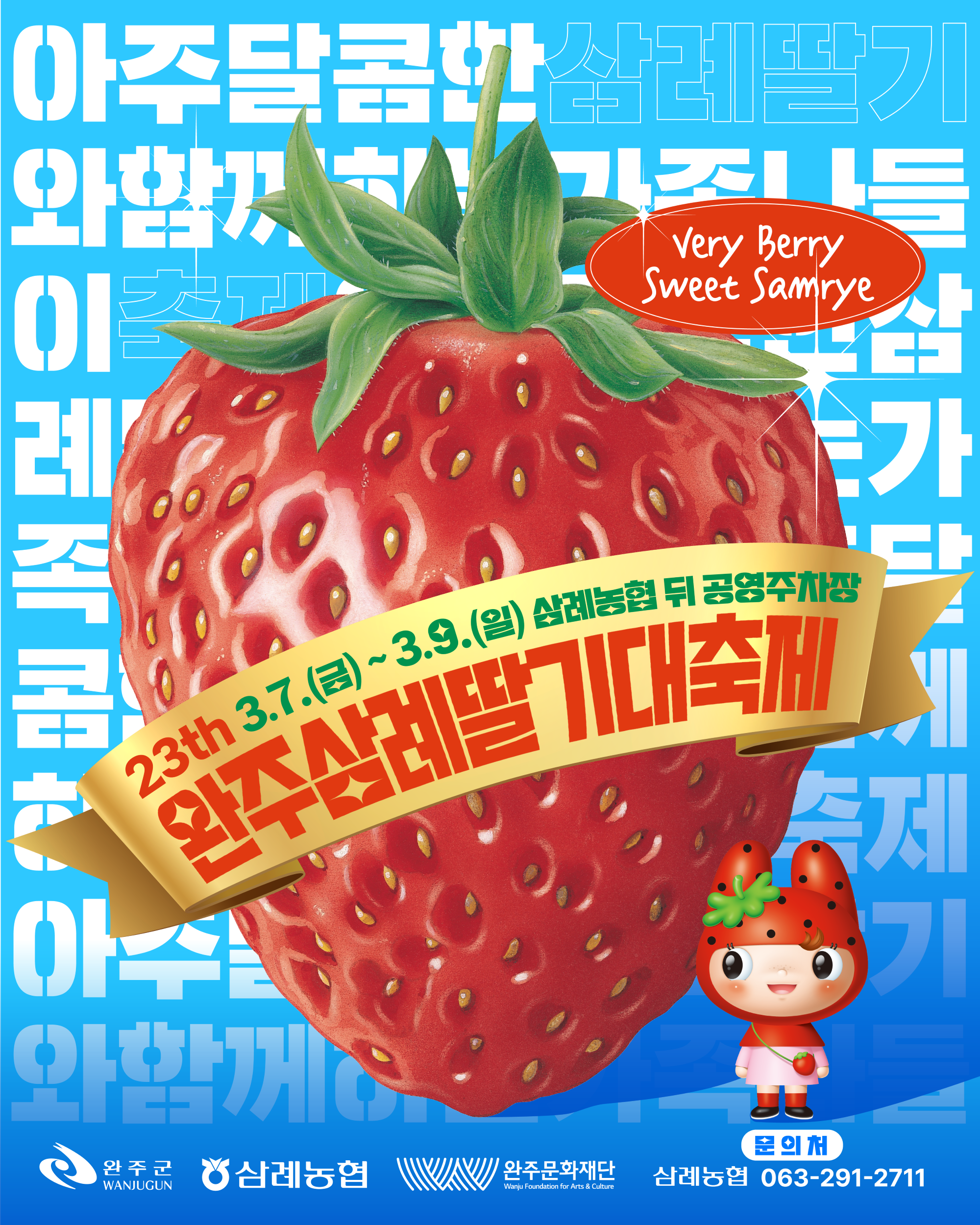 제23회 완주 삼례 딸기 대축제 2025 ❘ 봄날의 달콤한 축제!