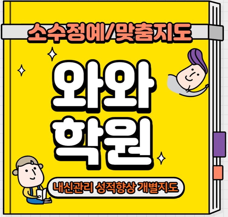  서신동 초등 영어학원 2학기 중간고사 개념원리 효자동 중등 수학학원 국어학원 소수정예 전과목 시험대비 내신학원