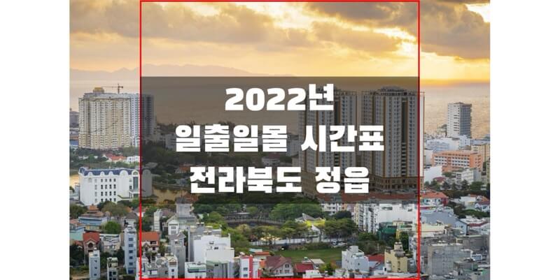 2022년-전라북도-정읍-일출-일몰-시간표-썸네일