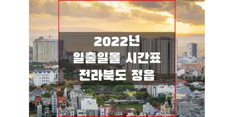  전라북도 정읍 2022년 일출 일몰 시간표에서 해돋이와 석양 시간 확인하여 아름다운 추억 만들어보세요!