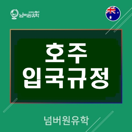  #청주호주유학원 #호주입국규정 #각국입국규정