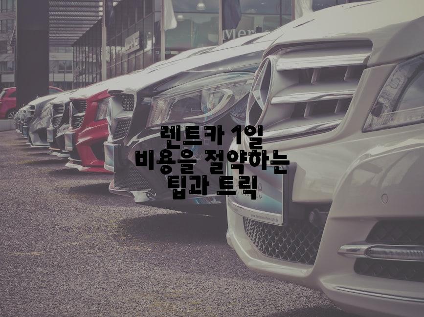 렌트카 1일 비용을 절약하는 팁과 트릭
