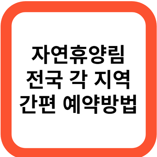 자연휴양림 숲나들이