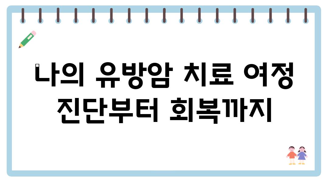 나의 유방암 치료 여정 진단부터 회복까지