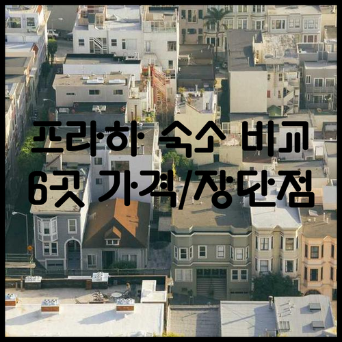 프라하 숙소 6곳 가격 비교 특징 장