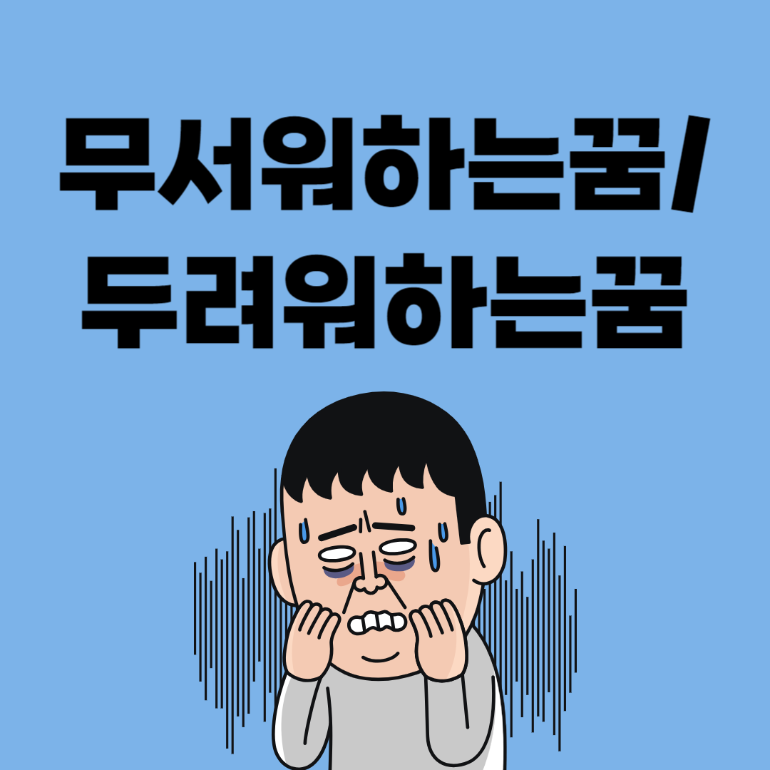 [꿈해몽] 무서워 하는&nbsp;꿈&nbsp;/두려워 하는&nbsp;꿈