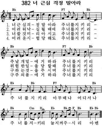 찬송가 382장 너 근심 걱정 말아라 해설 악보 가사_7