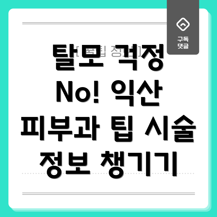 탈모 치료