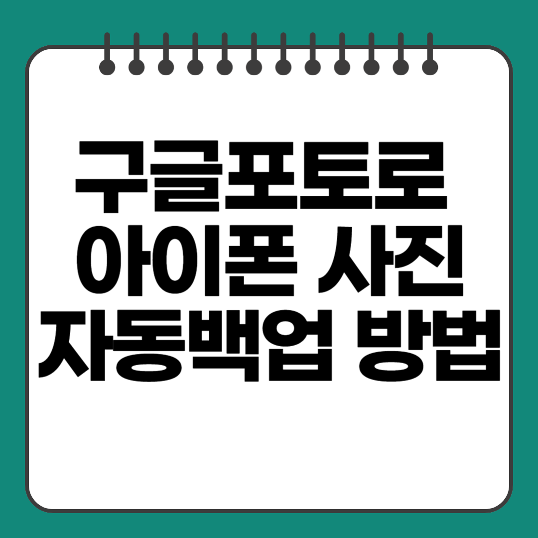 아이폰 사진 구글포토로 자동백업하는 방법
