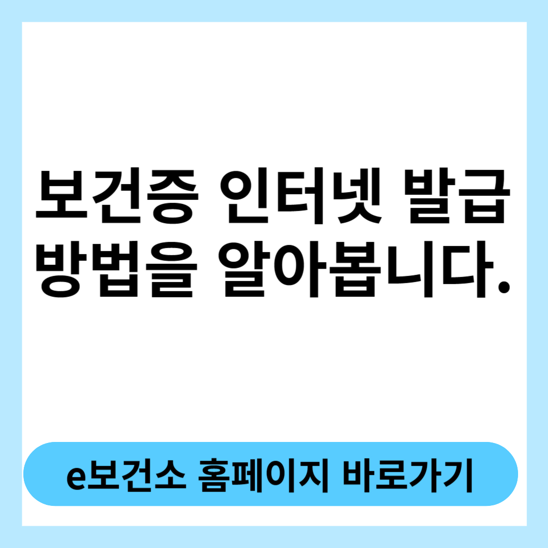  보건증 인터넷발급방법에 대해 알아보고 집에서 편하게 발급 받으세요
