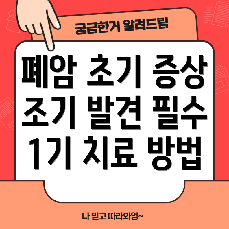 폐암 초기 증상