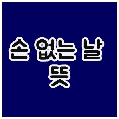  손 없는 날 뜻
