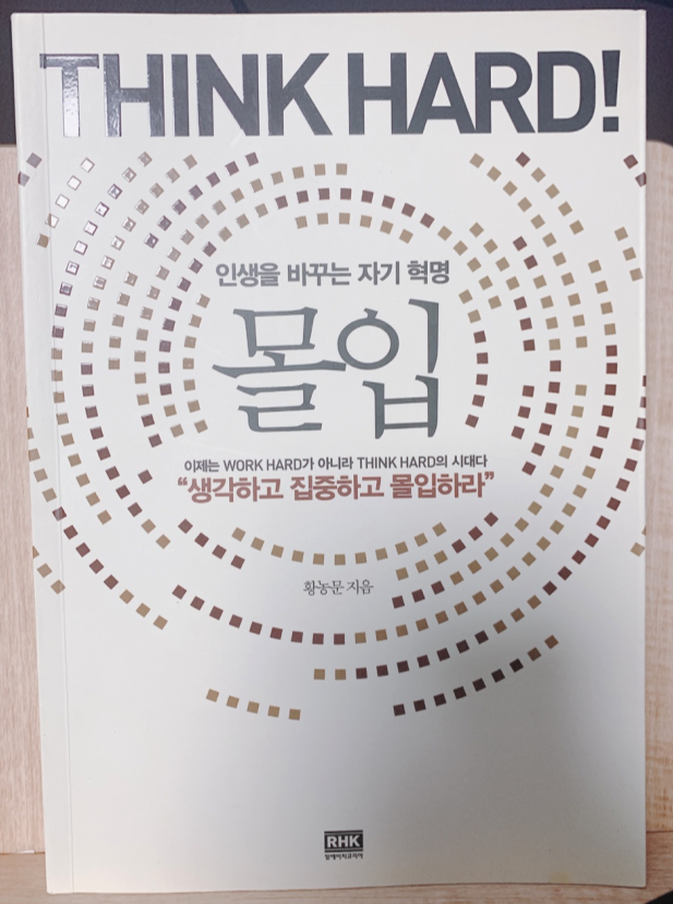  [책 리뷰] 몰입(THINK HARD!)_황농문_알에이치코리아
