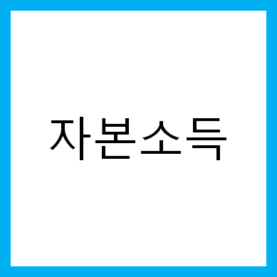  자본소득을 얻는 기쁨